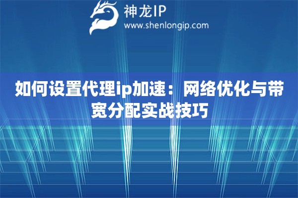 詳細(xì)閱讀:如何設(shè)置代理ip加速:網(wǎng)絡(luò)優(yōu)化與帶寬分配實戰(zhàn)技巧 如何設(shè)置代理ip加速:網(wǎng)絡(luò)優(yōu)化與帶寬分配實戰(zhàn)技巧
