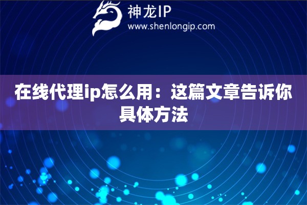 在線代理ip怎么用：這篇文章告訴你具體方法