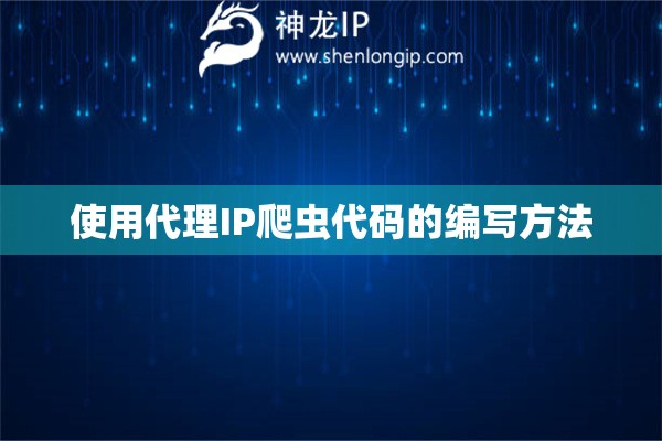 使用代理IP爬蟲代碼的編寫方法