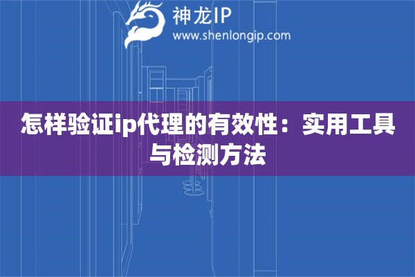 詳細閱讀:怎樣驗證ip代理的有效性:實用工具與檢測方法 怎樣驗證ip代理的有效性:實用工具與檢測方法
