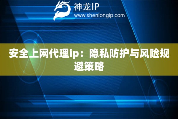 詳細閱讀:安全上網代理ip:隱私防護與風險規(guī)避策略 安全上網代理ip:隱私防護與風險規(guī)避策略