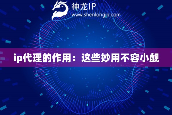 ip代理的作用：這些妙用不容小覷