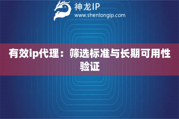 有效ip代理：篩選標(biāo)準(zhǔn)與長(zhǎng)期可用性驗(yàn)證
