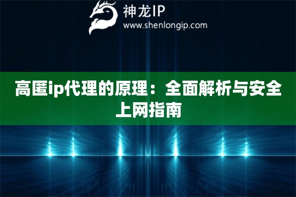 高匿ip代理的原理：全面解析與安全上網(wǎng)指南