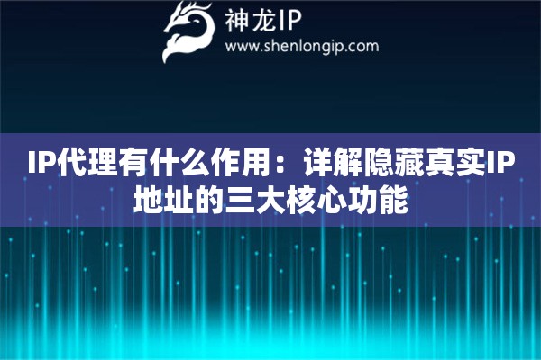 IP代理有什么作用：詳解隱藏真實IP地址的三大核心功能