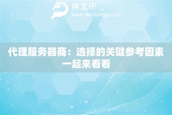 代理服務(wù)器商：選擇的關(guān)鍵參考因素一起來看看