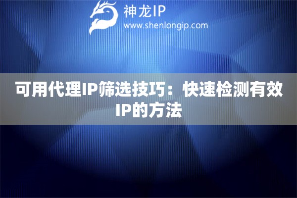 可用代理IP篩選技巧：快速檢測有效IP的方法
