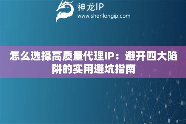怎么選擇高質量代理IP：避開四大陷阱的實用避坑指南