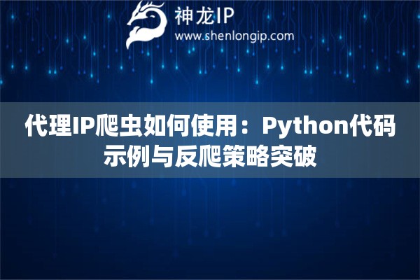 代理IP爬蟲如何使用：Python代碼示例與反爬策略突破