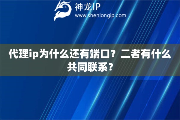 代理ip為什么還有端口？二者有什么共同聯(lián)系？