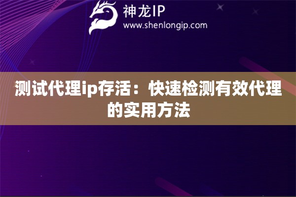 測試代理ip存活：快速檢測有效代理的實用方法