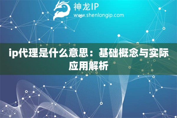 ip代理是什么意思：基礎(chǔ)概念與實(shí)際應(yīng)用解析