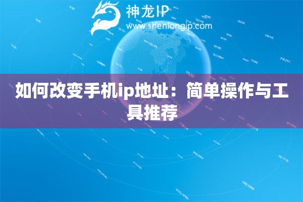 詳細(xì)閱讀:如何改變手機(jī)ip地址:簡(jiǎn)單操作與工具推薦 如何改變手機(jī)ip地址:簡(jiǎn)單操作與工具推薦