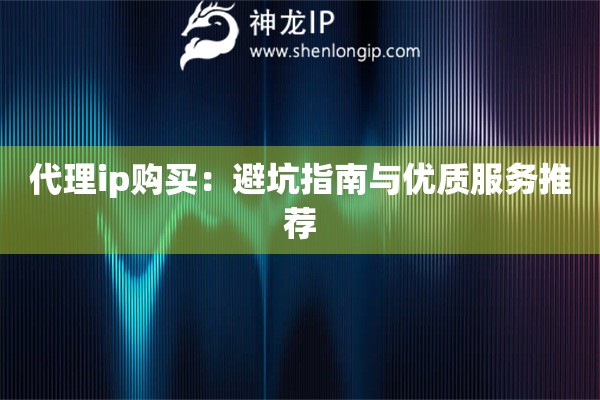 詳細(xì)閱讀:代理ip購(gòu)買:避坑指南與優(yōu)質(zhì)服務(wù)推薦 代理ip購(gòu)買:避坑指南與優(yōu)質(zhì)服務(wù)推薦