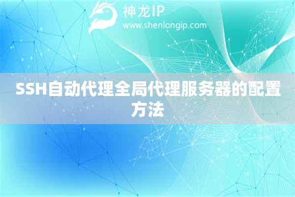 SSH自動(dòng)代理全局代理服務(wù)器的配置方法