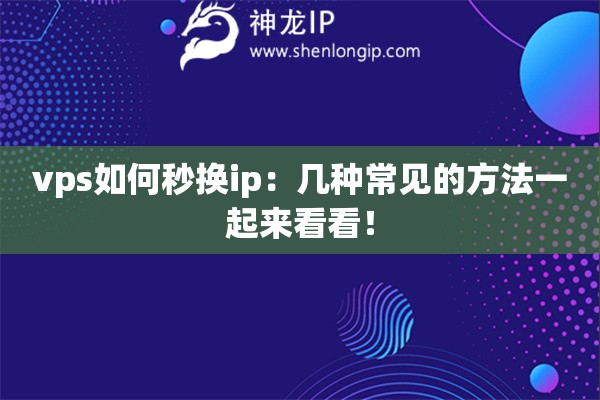 vps如何秒換ip：幾種常見的方法一起來看看！