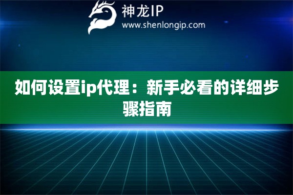 詳細閱讀:如何設(shè)置ip代理:新手必看的詳細步驟指南 如何設(shè)置ip代理:新手必看的詳細步驟指南