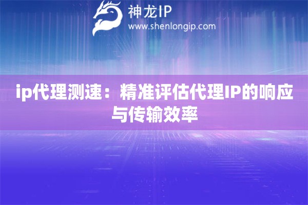 詳細(xì)閱讀:ip代理測(cè)速:精準(zhǔn)評(píng)估代理IP的響應(yīng)與傳輸效率 ip代理測(cè)速:精準(zhǔn)評(píng)估代理IP的響應(yīng)與傳輸效率