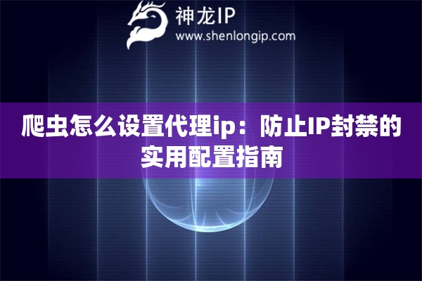 詳細(xì)閱讀:爬蟲(chóng)怎么設(shè)置代理ip:防止IP封禁的實(shí)用配置指南 爬蟲(chóng)怎么設(shè)置代理ip:防止IP封禁的實(shí)用配置指南