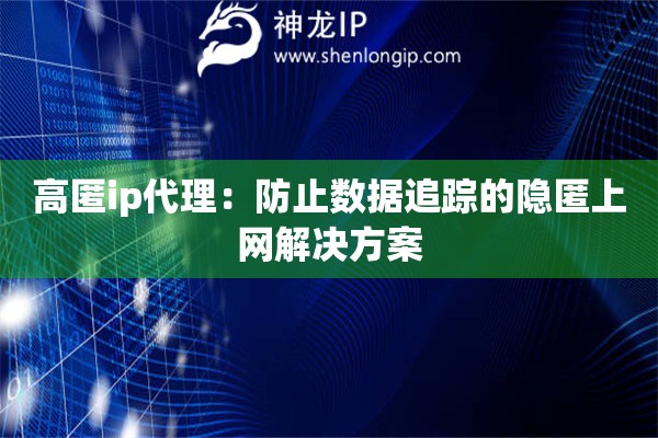 詳細(xì)閱讀:高匿ip代理:防止數(shù)據(jù)追蹤的隱匿上網(wǎng)解決方案 高匿ip代理:防止數(shù)據(jù)追蹤的隱匿上網(wǎng)解決方案