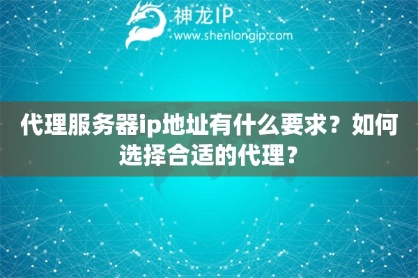 代理服務(wù)器ip地址有什么要求？如何選擇合適的代理？