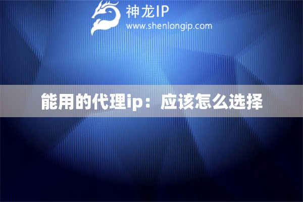 詳細(xì)閱讀:能用的代理ip:應(yīng)該怎么選擇 能用的代理ip:應(yīng)該怎么選擇