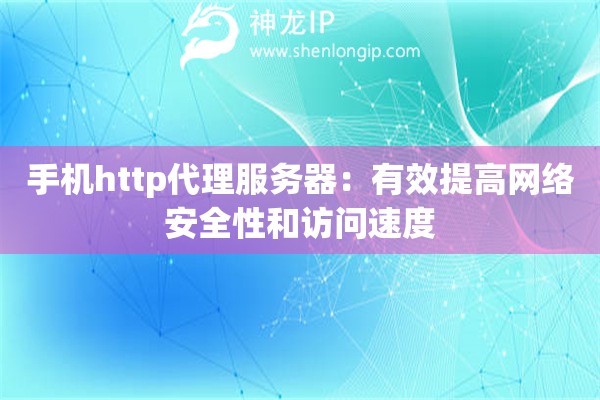 手機http代理服務(wù)器：有效提高網(wǎng)絡(luò)安全性和訪問速度