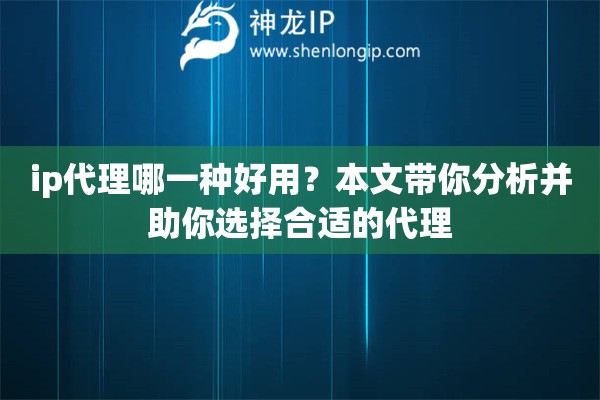 ip代理哪一種好用？本文帶你分析并助你選擇合適的代理