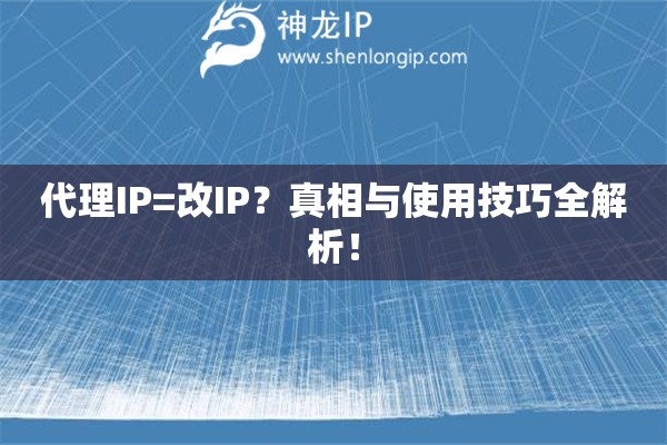 代理IP=改IP？真相與使用技巧全解析！