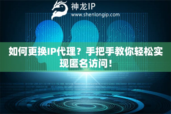 如何更換IP代理？手把手教你輕松實(shí)現(xiàn)匿名訪問(wèn)！