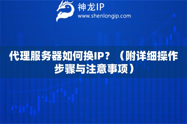 代理服務(wù)器如何換IP？（附詳細(xì)操作步驟與注意事項(xiàng)）