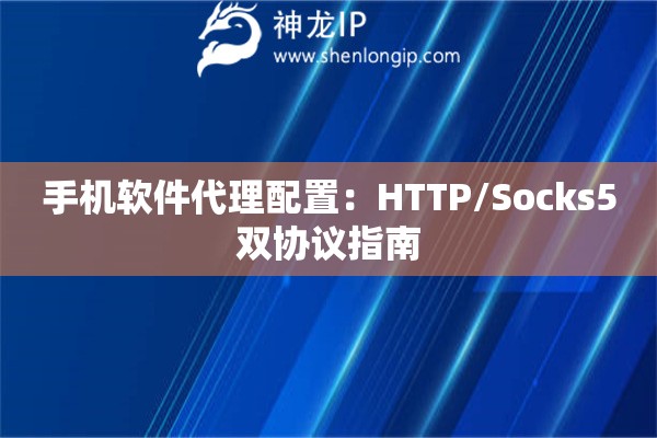 手機軟件代理配置：HTTP/Socks5雙協(xié)議指南