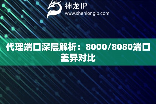 代理端口深層解析：8000/8080端口差異對比