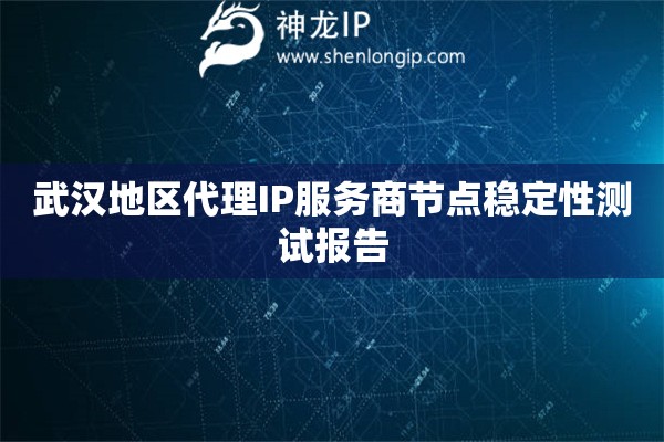 詳細(xì)閱讀:武漢地區(qū)代理IP服務(wù)商節(jié)點(diǎn)穩(wěn)定性測試報(bào)告 武漢地區(qū)代理IP服務(wù)商節(jié)點(diǎn)穩(wěn)定性測試報(bào)告