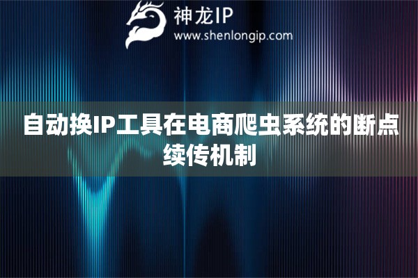 詳細(xì)閱讀:自動換IP工具在電商爬蟲系統(tǒng)的斷點(diǎn)續(xù)傳機(jī)制 自動換IP工具在電商爬蟲系統(tǒng)的斷點(diǎn)續(xù)傳機(jī)制