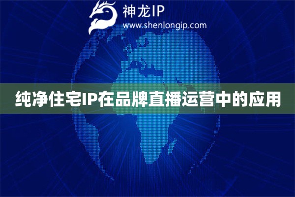 純凈住宅IP在品牌直播運(yùn)營(yíng)中的應(yīng)用