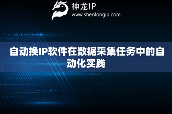 詳細(xì)閱讀:自動(dòng)換IP軟件在數(shù)據(jù)采集任務(wù)中的自動(dòng)化實(shí)踐 自動(dòng)換IP軟件在數(shù)據(jù)采集任務(wù)中的自動(dòng)化實(shí)踐