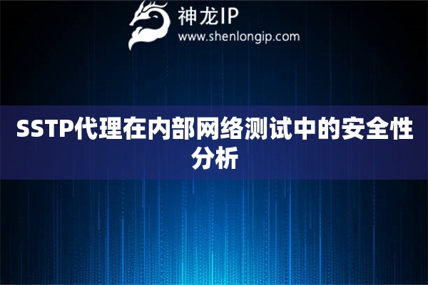 SSTP代理在內(nèi)部網(wǎng)絡(luò)測(cè)試中的安全性分析