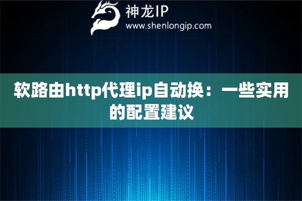 軟路由http代理ip自動換：一些實用的配置建議