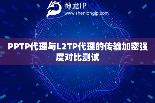PPTP代理與L2TP代理的傳輸加密強(qiáng)度對(duì)比測(cè)試
