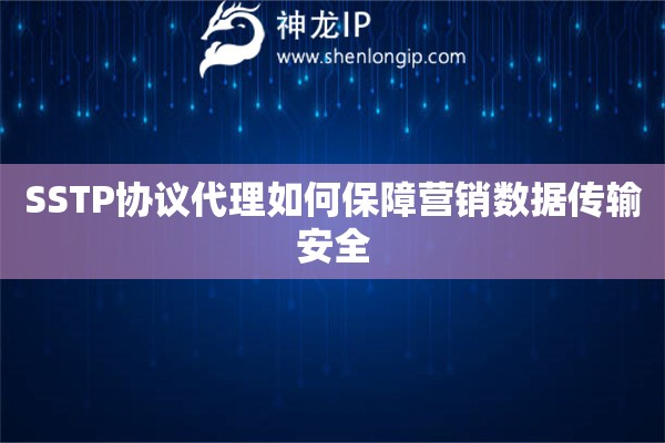 詳細閱讀:SSTP協(xié)議代理如何保障營銷數(shù)據(jù)傳輸安全 SSTP協(xié)議代理如何保障營銷數(shù)據(jù)傳輸安全