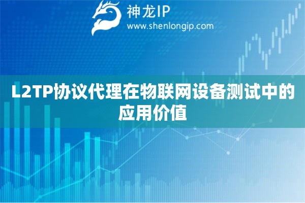 詳細(xì)閱讀:L2TP協(xié)議代理在物聯(lián)網(wǎng)設(shè)備測試中的應(yīng)用價(jià)值 L2TP協(xié)議代理在物聯(lián)網(wǎng)設(shè)備測試中的應(yīng)用價(jià)值