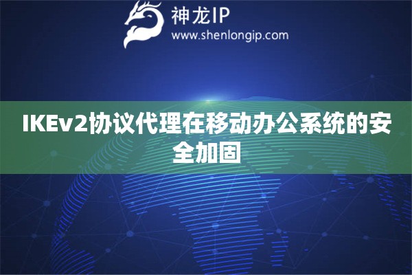 詳細(xì)閱讀:IKEv2協(xié)議代理在移動辦公系統(tǒng)的安全加固 IKEv2協(xié)議代理在移動辦公系統(tǒng)的安全加固