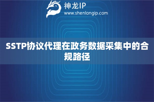 詳細閱讀:SSTP協(xié)議代理在政務數(shù)據(jù)采集中的合規(guī)路徑 SSTP協(xié)議代理在政務數(shù)據(jù)采集中的合規(guī)路徑