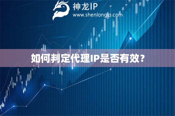 如何判定代理IP是否有效？