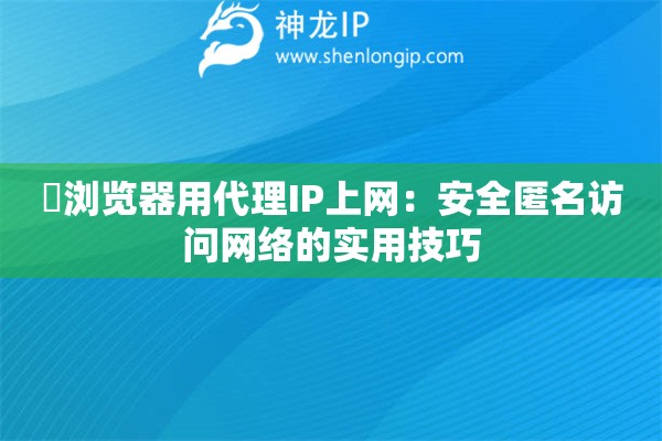 詳細(xì)閱讀:瀏覽器用代理IP上網(wǎng):安全匿名訪問網(wǎng)絡(luò)的實(shí)用技巧 瀏覽器用代理IP上網(wǎng):安全匿名訪問網(wǎng)絡(luò)的實(shí)用技巧