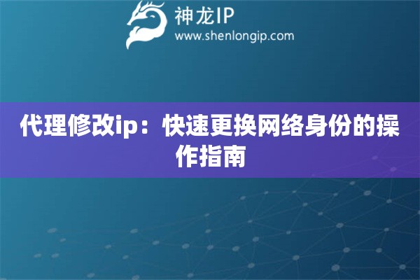 詳細(xì)閱讀:代理修改ip:快速更換網(wǎng)絡(luò)身份的操作指南 代理修改ip:快速更換網(wǎng)絡(luò)身份的操作指南