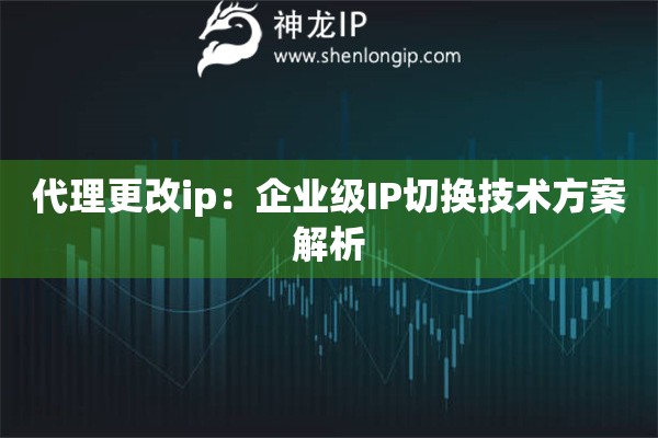 詳細(xì)閱讀:代理更改ip:企業(yè)級(jí)IP切換技術(shù)方案解析 代理更改ip:企業(yè)級(jí)IP切換技術(shù)方案解析