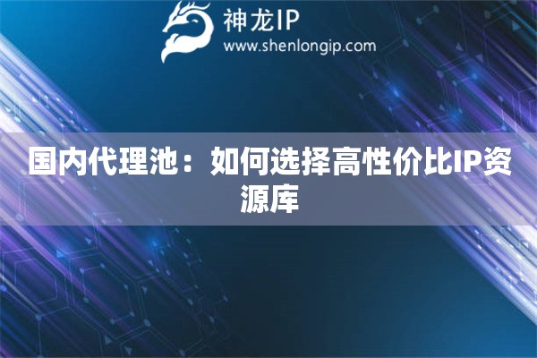 詳細(xì)閱讀:國(guó)內(nèi)代理池:如何選擇高性價(jià)比IP資源庫(kù) 國(guó)內(nèi)代理池:如何選擇高性價(jià)比IP資源庫(kù)
