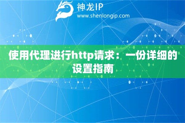 使用代理進行http請求：一份詳細的設置指南